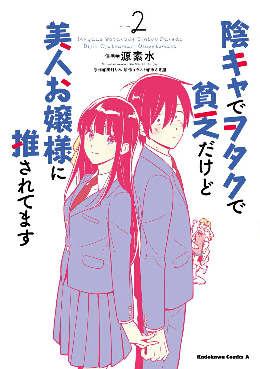 陰キャでヲタクで貧乏だけど美人お嬢様に推されてます（2）