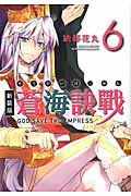 蒼海訣戰（6）新装版