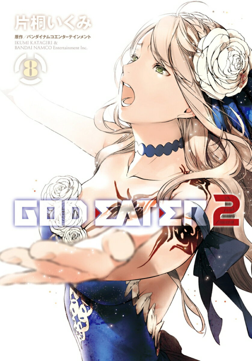 GOD　EATER　2 8巻