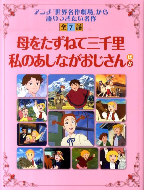 母をたずねて三千里／私のあしながおじさん