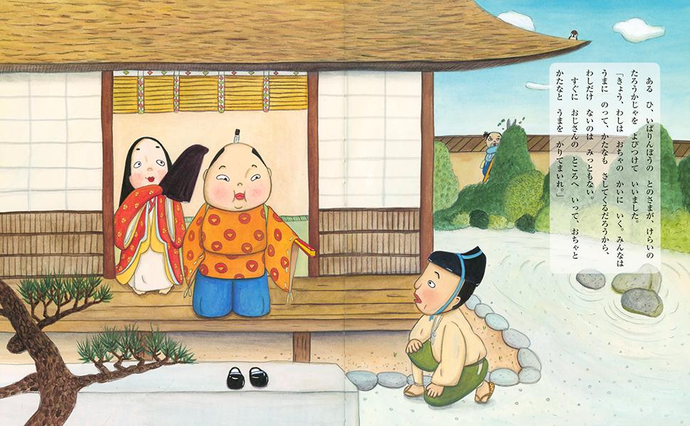 狂言えほん　しどうほうがく （講談社の創作絵本） [ もとした いづみ ]