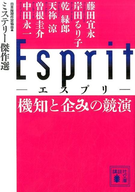 Esprit　機知と企みの競演　ミステリー傑作選