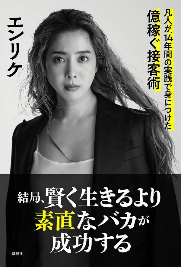 結局、賢く生きるより素直なバカが成功する 凡人が、14年間の実践で身につけた億稼ぐ接客術