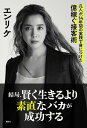 結局、賢く生きるより素直なバカが成功する　凡人が、14年間の実践で身につけた億稼ぐ接客術 