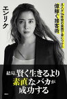 結局、賢く生きるより素直なバカが成功する　凡人が、14年間の実践で身につけた億稼ぐ接客術 [ エンリケ ]