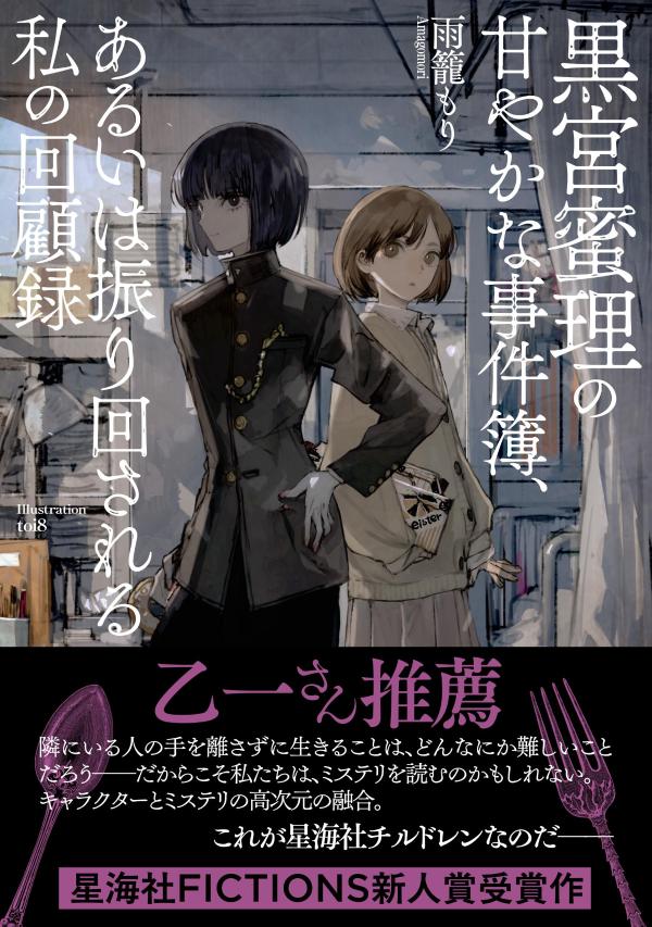 黒宮蜜理の甘やかな事件簿、あるいは振り回される私の回顧録