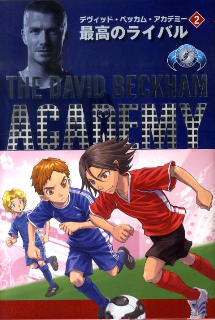 デヴィッド・ベッカム・アカデミー（2）