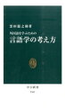 誰もが近道や楽な方法を探そうとするが、結局は地道な努力しかないと思い知らされる外国語学習。だが、それでもコツは存在する。本書は、そのヒントとなる言語学の基礎知識を紹介。「語学には才能が必要」「現地に留学しなければ上達しない」「検定試験の点数が大事」「日本人は巻き舌が下手」といった間違った「語学の常識」に振りまわされず、楽しく勉強を続けるには。外国語学習法としての言語学入門。