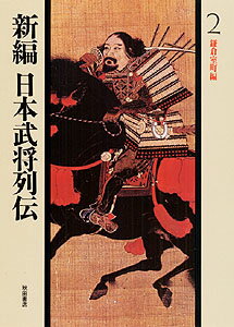 新編日本武将列伝（2）