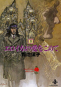 エロイカより愛をこめて（5）