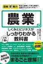 図解即戦力　農業のしくみとビジネスがこれ1冊でしっかりわかる教科書 [ 窪田新之助、山口亮子 ]