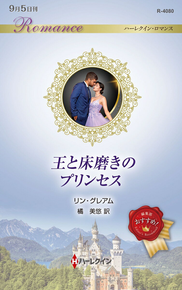 かつてプリンセスと呼ばれた少女は、今、
ロンドンの片隅でホテルの床を磨いている。

幼いころ、祖国でクーデターが起き、イギリスへ亡命した王女ジア。
母の失踪後、冷酷な本性を現した母の友人が後見人となってからは、
豪華な家の薄暗い地下室に追いやられ、学校にもろくに行けないが、
大学進学の夢を胸に、朝から晩まで働きづめの日々に耐えている。
そんなある日、ホテルの客室係として働くジアに、
身に覚えのない宝石窃盗の疑いが降りかかった。
「犯罪者になるか、祖国へ戻り、操り人形の王女となるか」
偶然居合わせた祖国の外交官に突きつけられた、究極の選択。
ジアは捨てたはずの祖国マンドヴィアへと連れ戻される。
そこには、彼女の婚約者だという若き傲慢な王ラズが待っていた！

強欲な後見人に搾取されつづけたために、贅沢ひとつ知らないヒロイン。豪華なヨットでプリンセスとしてのマナーを身につけるレッスンが始まります。ヒーローに反発しながらも、惹かれていきますが、彼が求めるものは愛ではなく、完璧な王妃としての役割でーー？