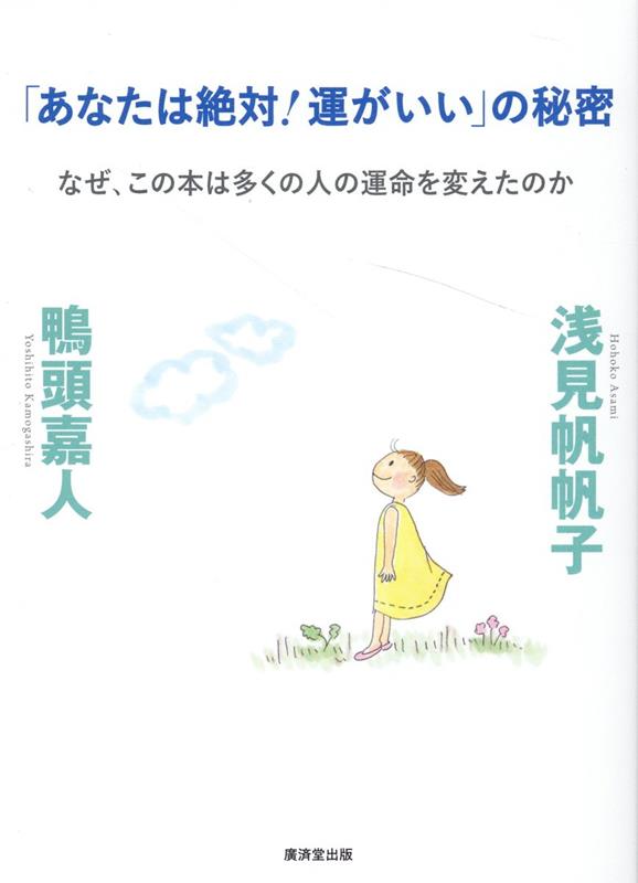 「あなたは絶対！運がいい」の秘密 [ 浅見帆帆子 ]