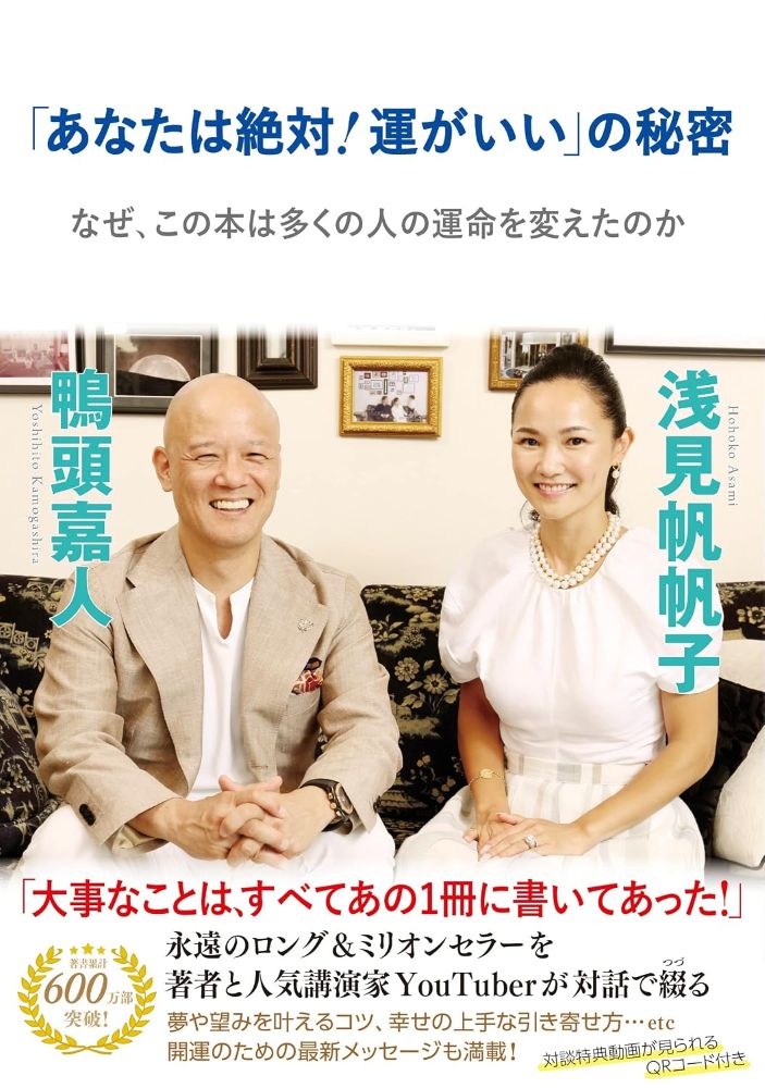 「この本を もっと早く知りたかった」の声、続々! 浅見帆帆子さんの原点にして代表作、100万部越えのロング&ベストセラー『あなたは絶対! 運がいい』を、著者本人と人気講演家ユーチューバーが分析、語り下ろす一冊。
この本がなぜ長きにわたって読者の心をつかんでいるのか? お二人が今思う、「運のいい人になる」方法とは?
運のいい人になる方法、夢や望みを叶えるコツ…etc幸せを感じて生きるための開運メッセージも満載! 待望の対話集。