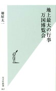 地上最大の行事　万国博覧会