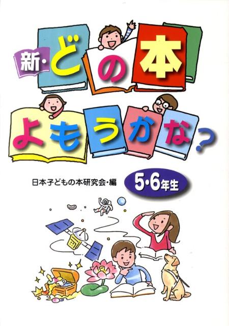 新・どの本よもうかな？（5・6年生）