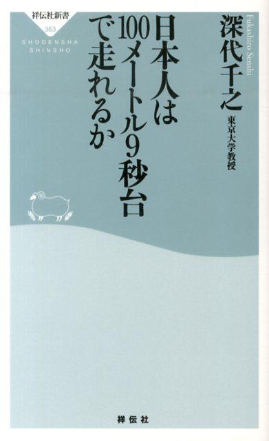 日本人は100メートル9秒台で走れるか