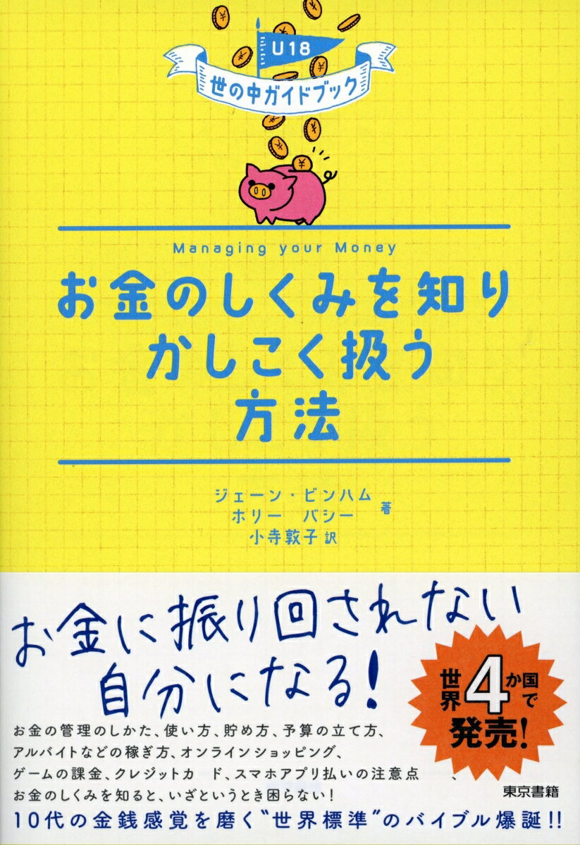 お金のしくみを知りかしこく扱う方法