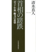 首相の蹉跌