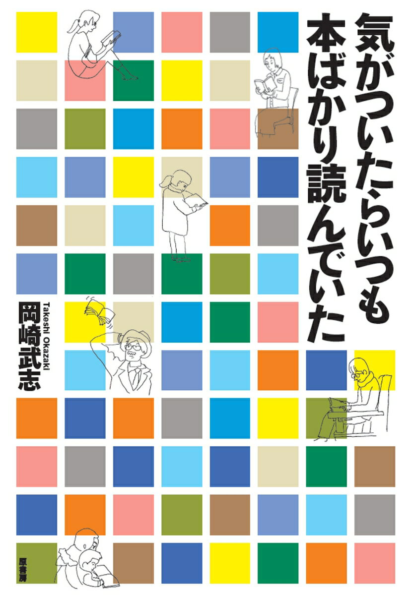 気がついたらいつも本ばかり読んでいた