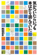 気がついたらいつも本ばかり読んでいた