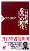 『日暮硯』と改革の時代