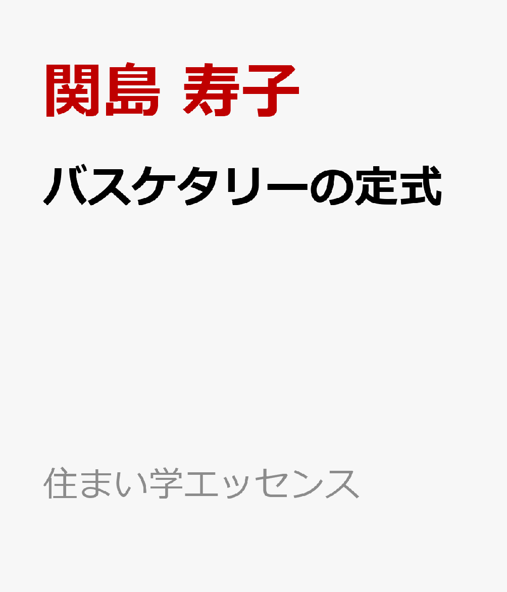 バスケタリーの定式