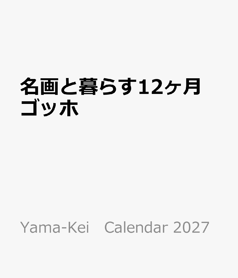 名画と暮らす12ヶ月 ゴッホ
