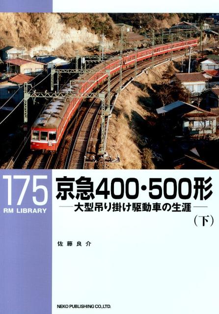 京急400・500形（下）
