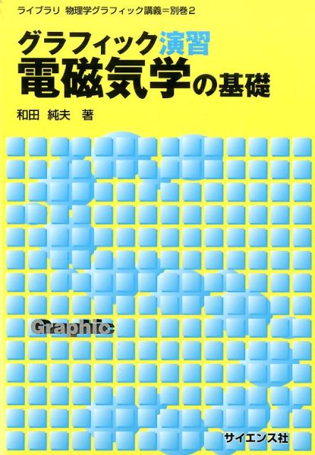 グラフィック演習電磁気学の基礎