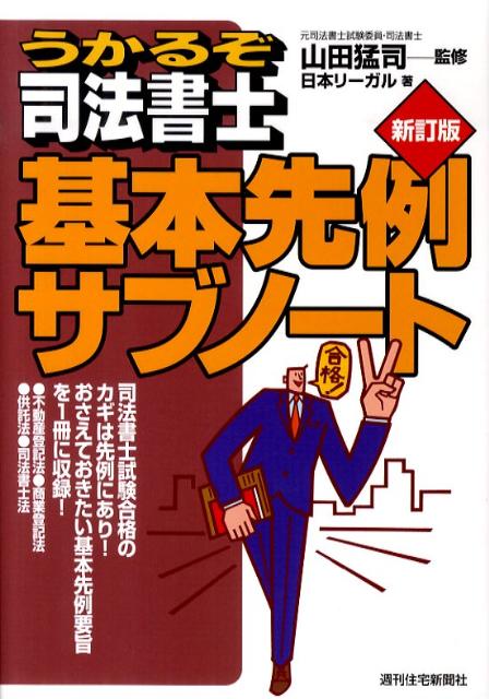 うかるぞ司法書士基本先例サブノート　新訂版