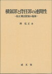 横領罪と背任罪の連関性 改正刑法假案の視座 [ 林 弘正 ]