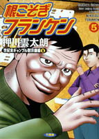 根こそぎフランケン（5）