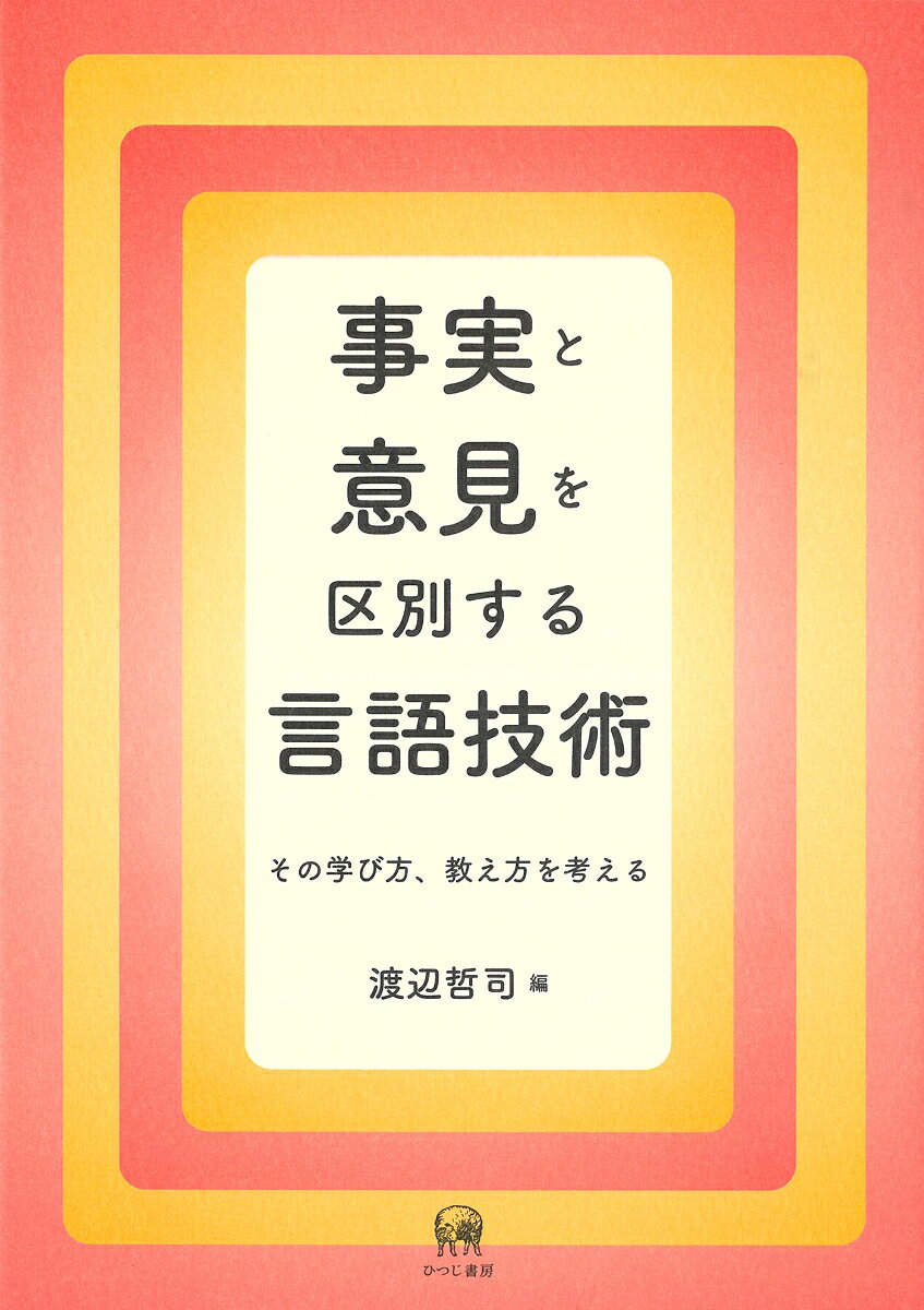 事実と意見を区別する言語技術