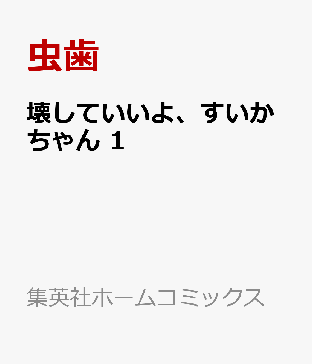 壊していいよ、すいかちゃん 1