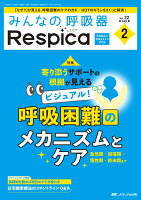 みんなの呼吸器 Respica 2024年2号