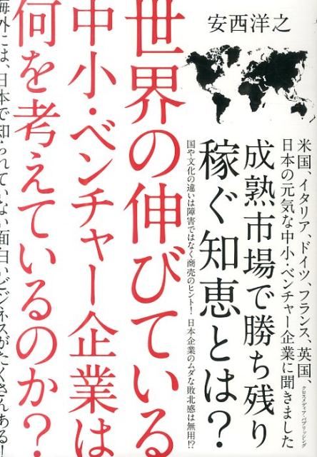 世界の伸びている中小・ベンチャー企業は何を考えているのか？