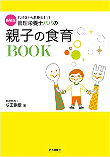 新装版　管理栄養士パパの親子の食育BOOK [ 成田崇信 ]