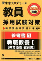 教員採用試験対策参考書（1（2020年度））