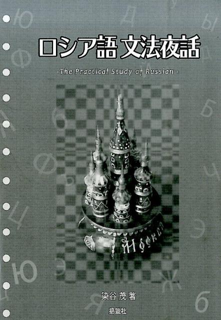 ロシア語文法夜話