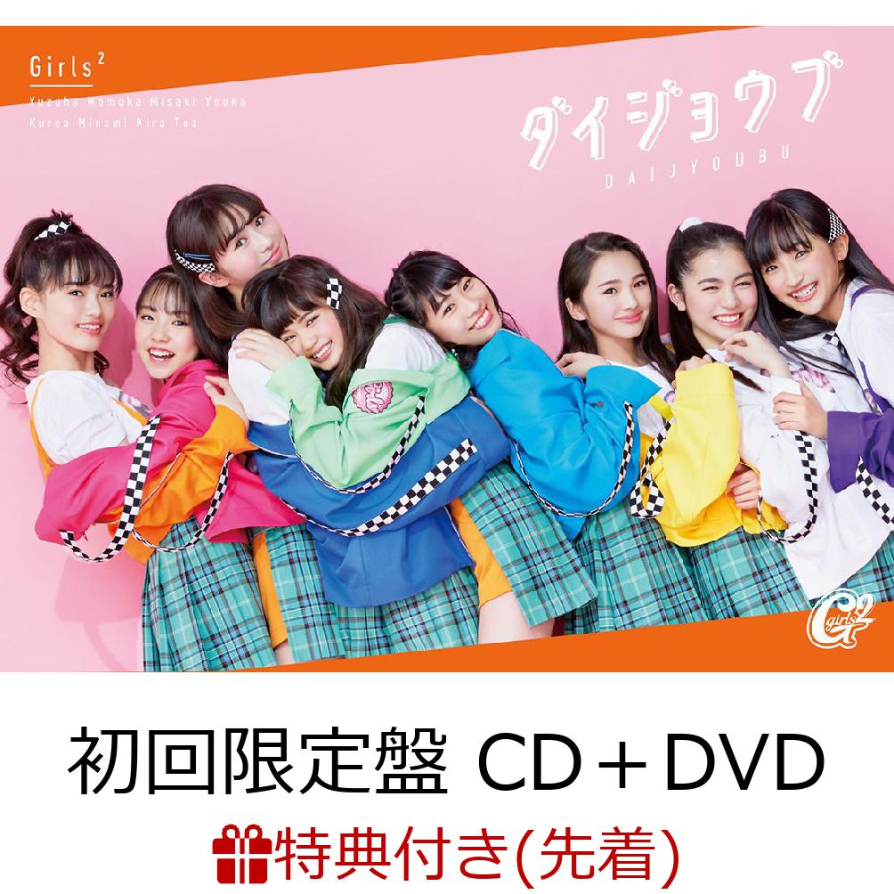【先着特典】ダイジョウブ (初回限定盤 CD＋DVD) (A5クリアファイル付き)