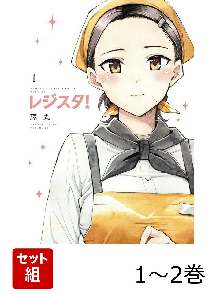 【全巻】 レジスタ！ 1-2巻セット