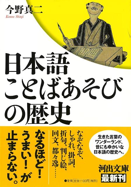 【バーゲン本】日本語　ことばあそびの歴史ー河出文庫