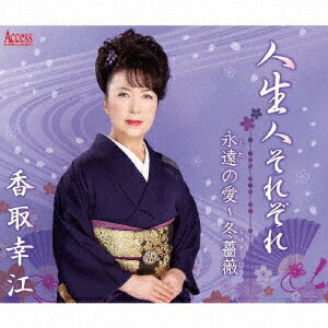 人生人それぞれ/永遠の愛〜冬薔薇