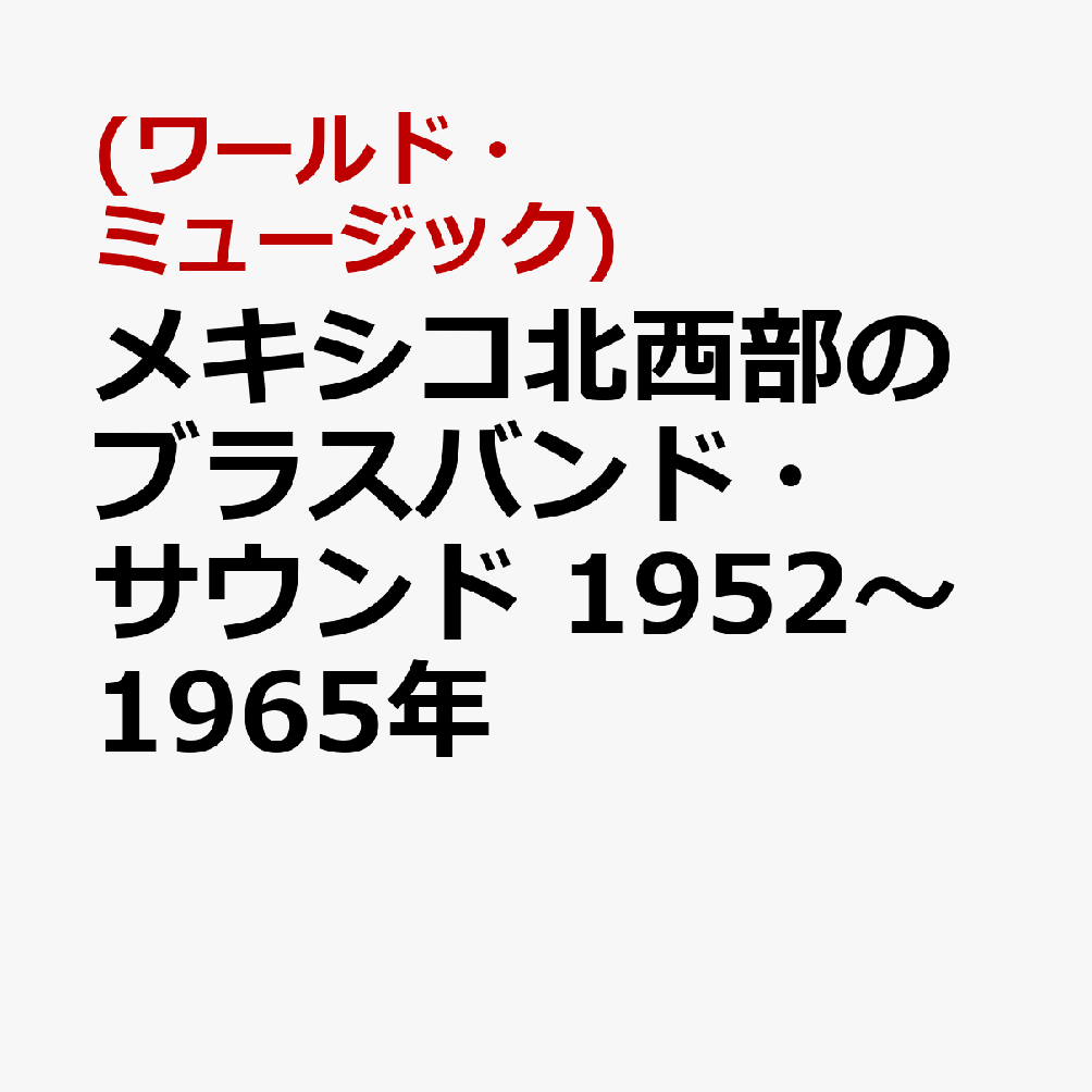 メキシコ北西部のブラスバンド・サウンド 1952〜1965年
