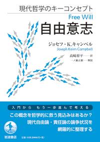 現代哲学のキーコンセプト　自由意志