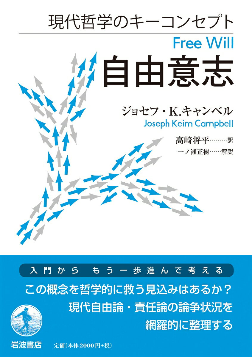 現代哲学のキーコンセプト 自由意志