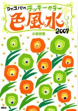 Dr．コパのラッキーカラー色風水（2007）