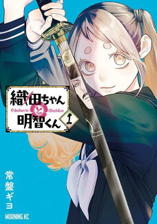 織田ちゃんと明智くん(1)の表紙
