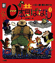 一日一話読みきかせ 新日本昔ばなし(3)